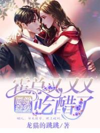 囚婚蜜爱:霍总又双吃醋了 囚婚蜜爱:霍总又双吃醋了