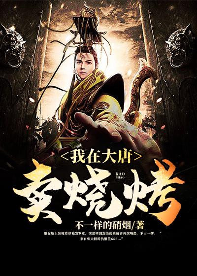 我在大唐卖烧烤 我在大唐卖烧烤